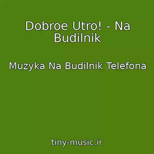 کاور آهنگ Dobroe Utro! - Na Budilnik از Muzyka Na Budilnik Telefona
