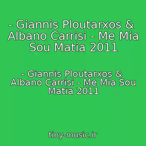 کاور آهنگ - Giannis Ploutarxos &  Albano Carrisi - Me Mia Sou Matia 2011 از - Giannis Ploutarxos &  Albano Carrisi - Me Mia Sou Matia 2011