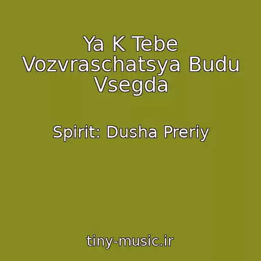 کاور آهنگ Ya K Tebe Vozvraschatsya Budu Vsegda از Spirit: Dusha Preriy
