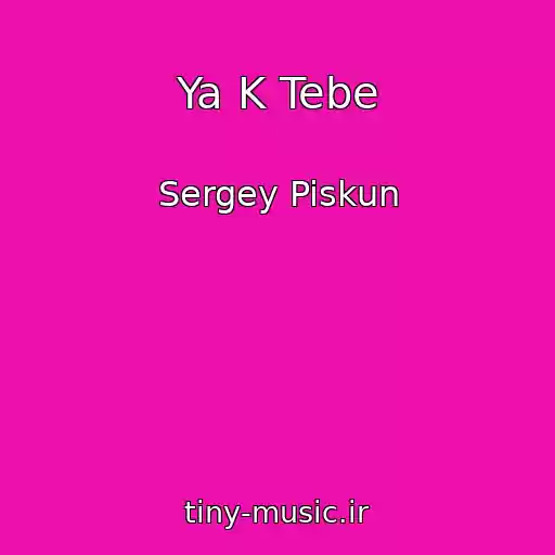 کاور آهنگ Ya K Tebe از Sergey Piskun