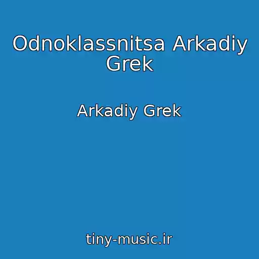 کاور آهنگ Odnoklassnitsa Arkadiy Grek از Arkadiy Grek