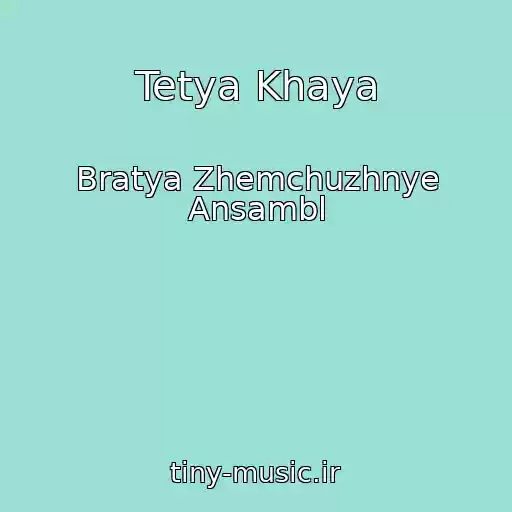 کاور آهنگ Tetya Khaya از Bratya Zhemchuzhnye Ansambl