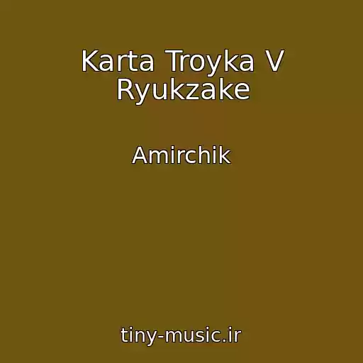 کاور آهنگ Karta Troyka V Ryukzake از Amirchik
