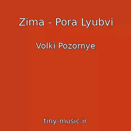 کاور آهنگ Zima - Pora Lyubvi از Volki Pozornye