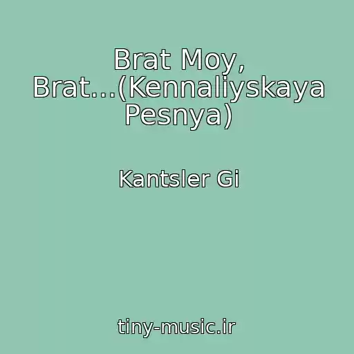 کاور آهنگ Brat Moy, Brat...(Kennaliyskaya Pesnya) از Kantsler Gi