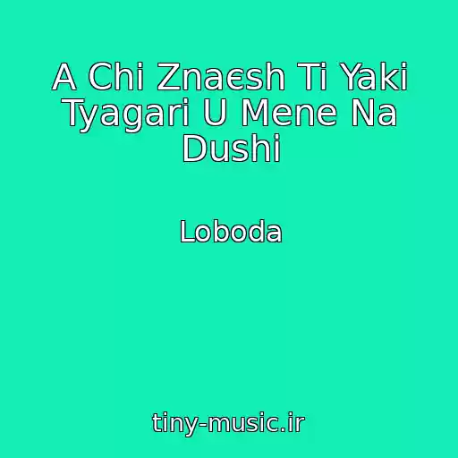 کاور آهنگ A Chi Znaєsh Ti Yakі Tyagarі U Mene Na Dushі از Loboda