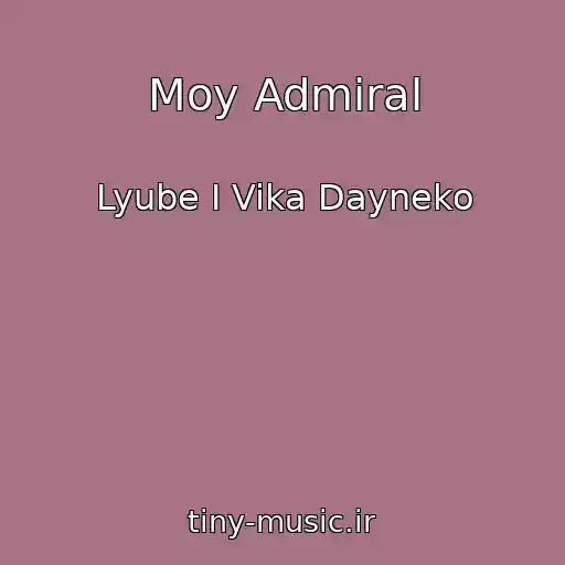 کاور آهنگ Moy Admiral از Lyube I Vika Dayneko