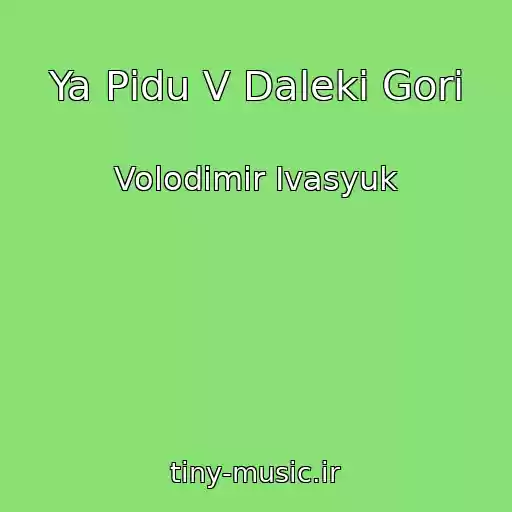 کاور آهنگ Ya Pіdu V Dalekі Gori از Volodimir Іvasyuk