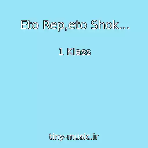 کاور آهنگ Eto Rep,eto Shok... از 1 Klass