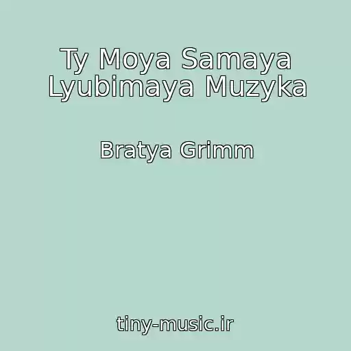 کاور آهنگ Ty Moya Samaya Lyubimaya Muzyka از Bratya Grimm