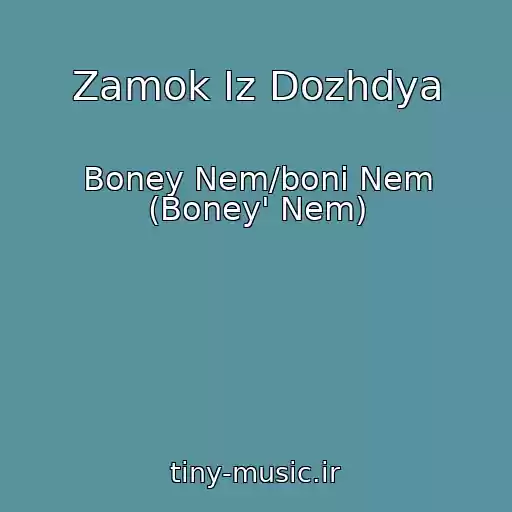 کاور آهنگ Zamok Iz Dozhdya از Boney Nem/boni Nem (Boney' Nem)