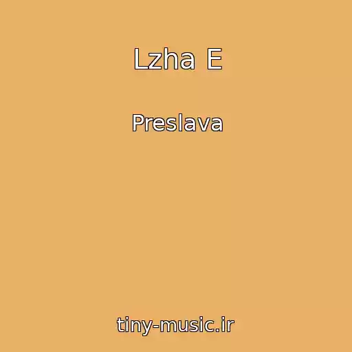 کاور آهنگ Lzha E از Preslava