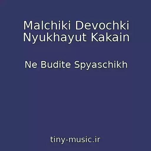 کاور آهنگ Malchiki Devochki Nyukhayut Kakain از Ne Budite Spyaschikh