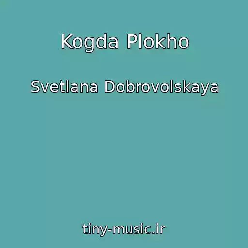 کاور آهنگ Kogda Plokho از Svetlana Dobrovolskaya