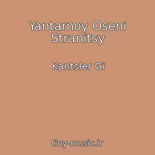 کاور آهنگ Yantarnoy Oseni Stranitsy از Kantsler Gi