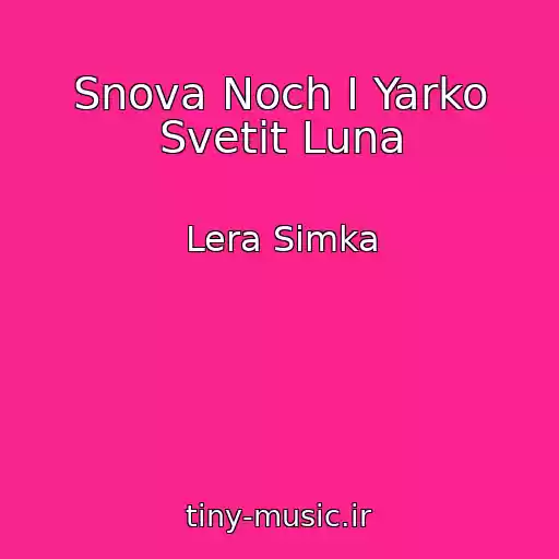 کاور آهنگ Snova Noch I Yarko Svetit Luna از Lera Simka