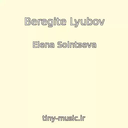 کاور آهنگ Beregite Lyubov از Elena Solntseva