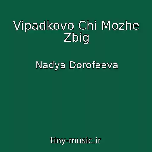 کاور آهنگ Vipadkovo Chi Mozhe Zbіg از Nadya Dorofeeva