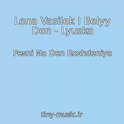 کاور آهنگ Lena Vasilek I Belyy Den - Lyuska از Pesni Na Den Rozhdeniya