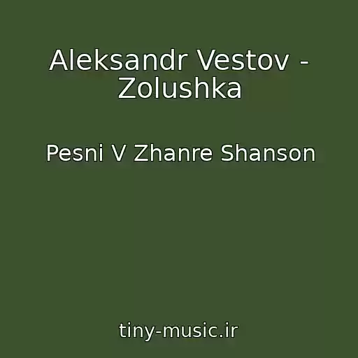 کاور آهنگ Aleksandr Vestov - Zolushka از Pesni V Zhanre Shanson