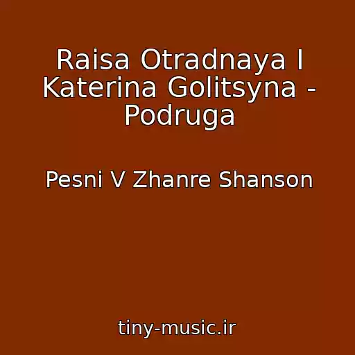 کاور آهنگ Raisa Otradnaya I Katerina Golitsyna - Podruga از Pesni V Zhanre Shanson