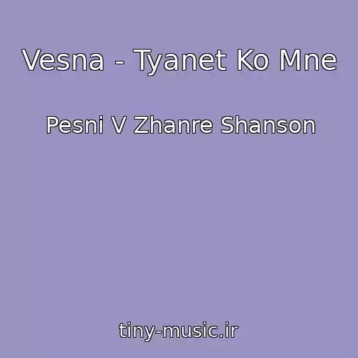 کاور آهنگ Vesna - Tyanet Ko Mne از Pesni V Zhanre Shanson