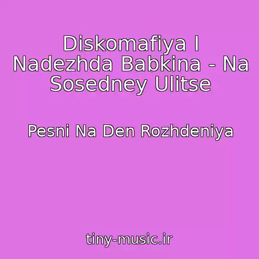 کاور آهنگ Diskomafiya I Nadezhda Babkina - Na Sosedney Ulitse از Pesni Na Den Rozhdeniya