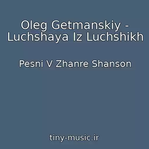 کاور آهنگ Oleg Getmanskiy - Luchshaya Iz Luchshikh از Pesni V Zhanre Shanson