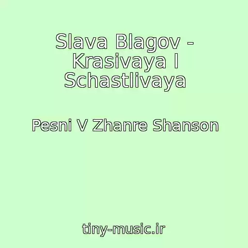 کاور آهنگ Slava Blagov - Krasivaya I Schastlivaya از Pesni V Zhanre Shanson