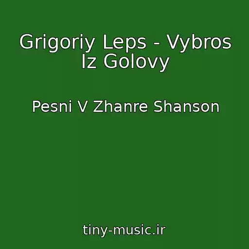 کاور آهنگ Grigoriy Leps - Vybros Iz Golovy از Pesni V Zhanre Shanson