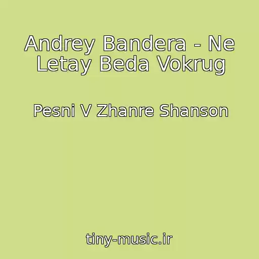 کاور آهنگ Andrey Bandera - Ne Letay Beda Vokrug از Pesni V Zhanre Shanson