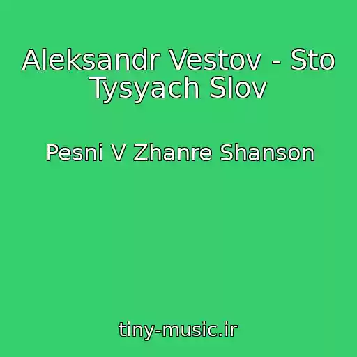 کاور آهنگ Aleksandr Vestov - Sto Tysyach Slov از Pesni V Zhanre Shanson