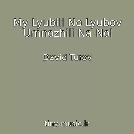 کاور آهنگ My Lyubili No Lyubov Umnozhili Na Nol از David Turov