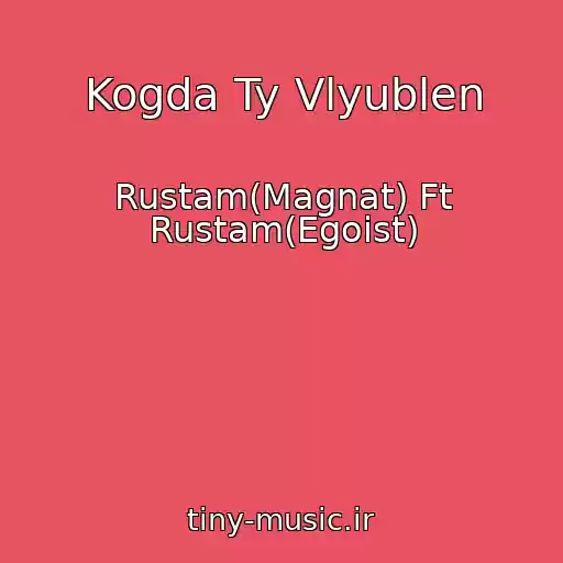 کاور آهنگ Kogda Ty Vlyublen از Rustam(Magnat) Ft Rustam(Egoist)