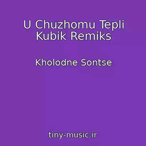 کاور آهنگ U Chuzhomu Teplі Kubіk Remіks از Kholodne Sontse