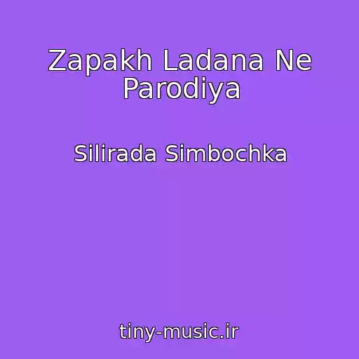 کاور آهنگ Zapakh Ladana Ne Parodіya از Silirada Simbochka