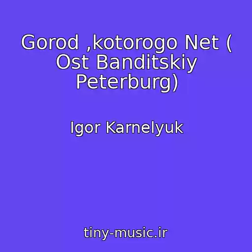 کاور آهنگ Gorod ,kotorogo Net ( Ost Banditskiy Peterburg) از Igor Karnelyuk