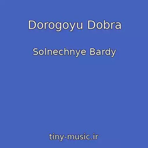 کاور آهنگ Dorogoyu Dobra از Solnechnye Bardy
