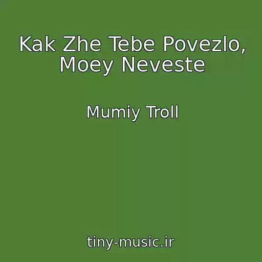 کاور آهنگ Kak Zhe Tebe Povezlo, Moey Neveste از Mumiy Troll