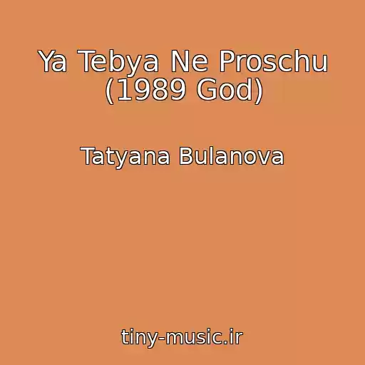 کاور آهنگ Ya Tebya Ne Proschu (1989 God) از Tatyana Bulanova