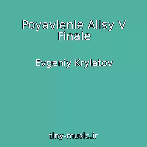 کاور آهنگ Poyavlenie Alisy V Finale از Evgeniy Krylatov