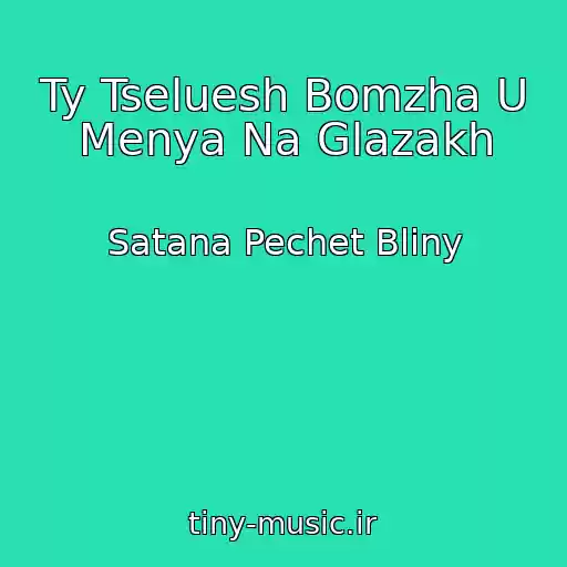 کاور آهنگ Ty Tseluesh Bomzha U Menya Na Glazakh از Satana Pechet Bliny