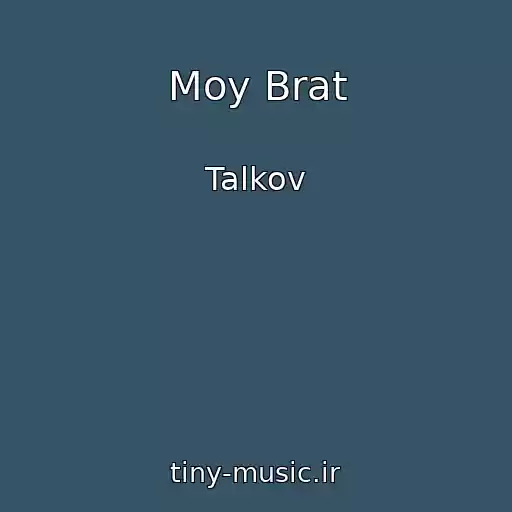 کاور آهنگ Moy Brat از Talkov