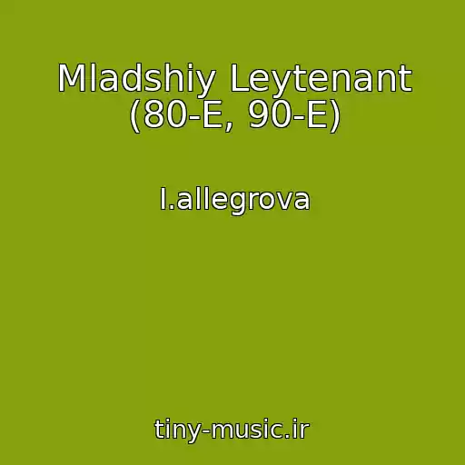 کاور آهنگ Mladshiy Leytenant (80-E, 90-E) از I.allegrova