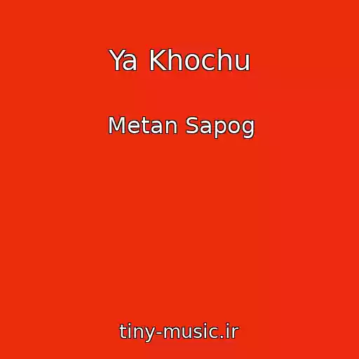 کاور آهنگ Ya Khochu از Metan Sapog