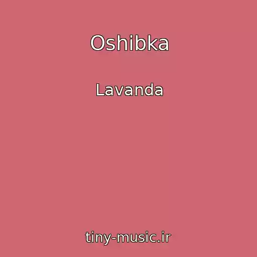کاور آهنگ Oshibka از Lavanda