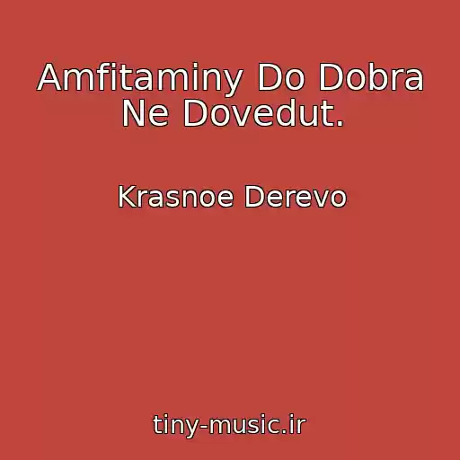 کاور آهنگ Amfitaminy Do Dobra Ne Dovedut. از Krasnoe Derevo