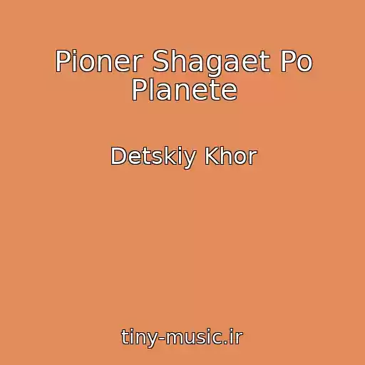 کاور آهنگ Pioner Shagaet Po Planete از Detskiy Khor