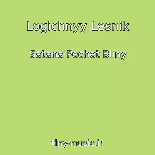 کاور آهنگ Logichnyy Lesnik از Satana Pechet Bliny