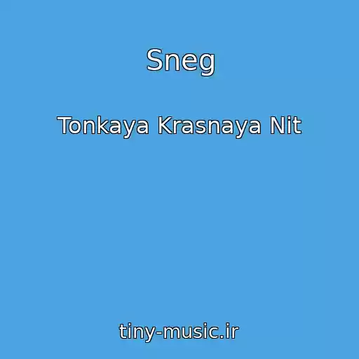 کاور آهنگ Sneg از Tonkaya Krasnaya Nit